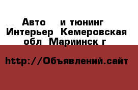 Авто GT и тюнинг - Интерьер. Кемеровская обл.,Мариинск г.